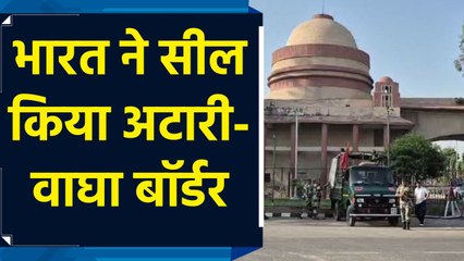 भारत ने सील किया Attari - Wagah Border, BSF ने Pakistan जा रहे लोगों को रोका