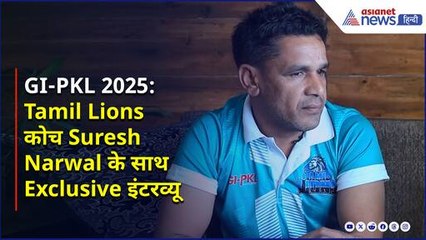 GI-PKL 2025 EXCLUSIVE | Tamil Lions कोच सुरेश नरवाल ने कबड्डी के ग्रोथ और खेल के भविष्य पर की बात- WATCH