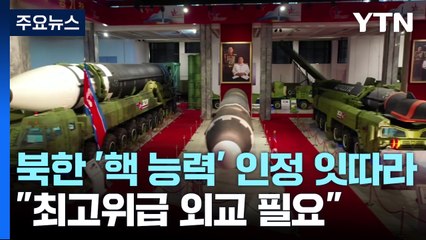 국제사회, 북한 '핵 능력' 인정 잇따라..."최고위급 외교 필요" / YTN