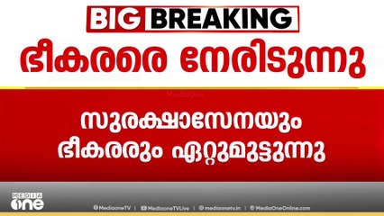 ഉധംപൂരിൽ കരസേനയും ജമ്മു കശ്മീർ പൊലീസും ഭീകരരെ നേരിടുന്നു: ഏറ്റുമുട്ടൽ