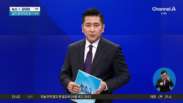 살인 용의자와 흉기 대치…특공대, 7초 만에 제압