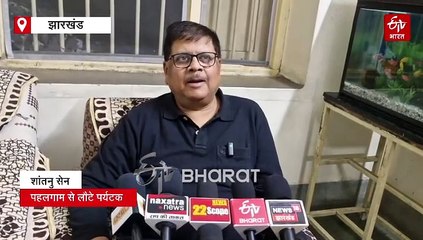 पहलगाम से सुरक्षित लौटे हजारीबाग के शांतनु सेन, बयां की आपबीती