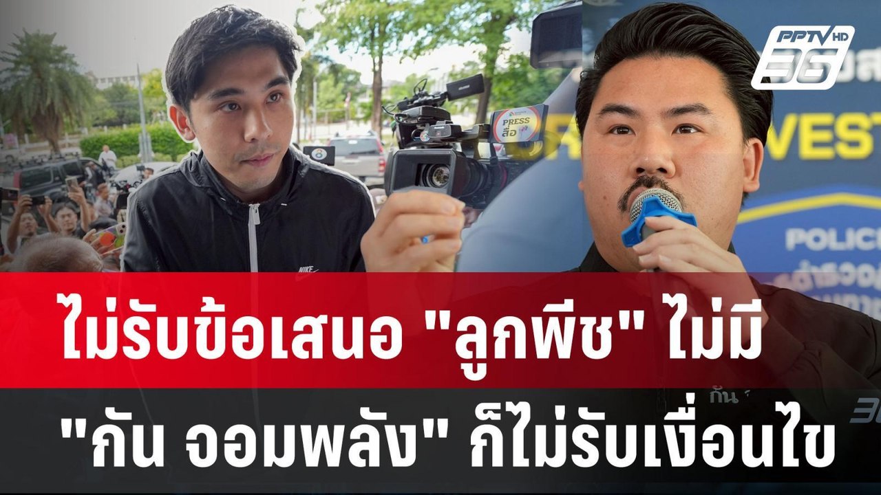 ครอบครัวลุง-ป้า ไม่รับข้อเสนอ "ลูกพีช" ไม่มี "ก...