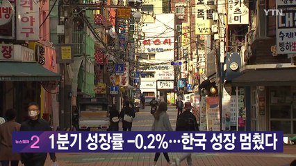 [YTN 실시간뉴스] 1분기 성장률 -0.2%...한국 성장 멈췄다  / YTN