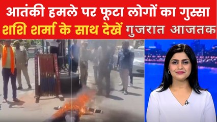 गुजरात आजतक: अहमदाबाद में पहलगाम हमले के खिलाफ जोरदार प्रदर्शन, देखें