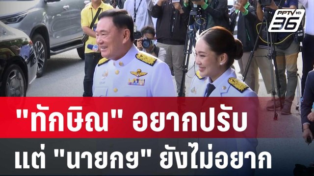 สะพัด! ปรับ ครม.ต้น พ.ค. ทักษิณ อยากปรับ แต่ นายกฯ ยังไม่อยาก | เที่ยงทันข่าว | 24 เม.ย. 68