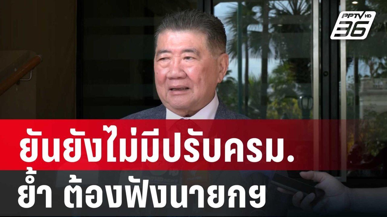"ภูมิธรรม" ยันยังไม่มีปรับครม. ย้ำ ต้องฟังนายกฯ...