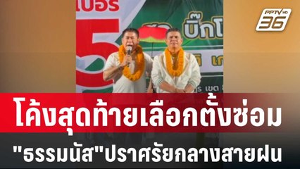 โค้งสุดท้ายเลือกตั้งซ่อม สส.เมืองคอน "ธรรมนัส"ปราศรัยกลางสายฝน | เที่ยงทันข่าว | 24 เม.ย. 68