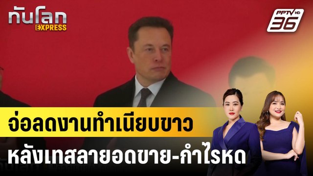 อีลอน มัสก์ จ่อลดงานทำเนียบขาว หลังเทสลายอดขาย-กำไรหด |ทันโลก EXPRESS | 24 เม.ย. 68