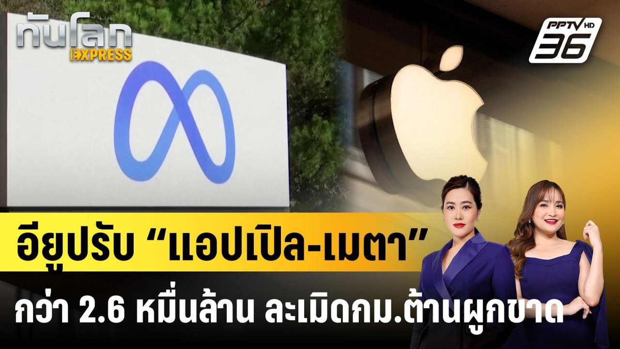 อียูปรับ “แอปเปิล-เมตา” กว่า 2.6 หมื่นล้าน ละเมิดกม.ต้านผูกขาด |ทันโลก EXPRESS | 24 เม.ย. 68