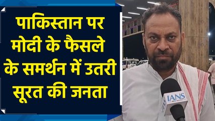 PM Modi के Pak पर लिए गए फैसले के समर्थन में उतरी Surat की जनता
