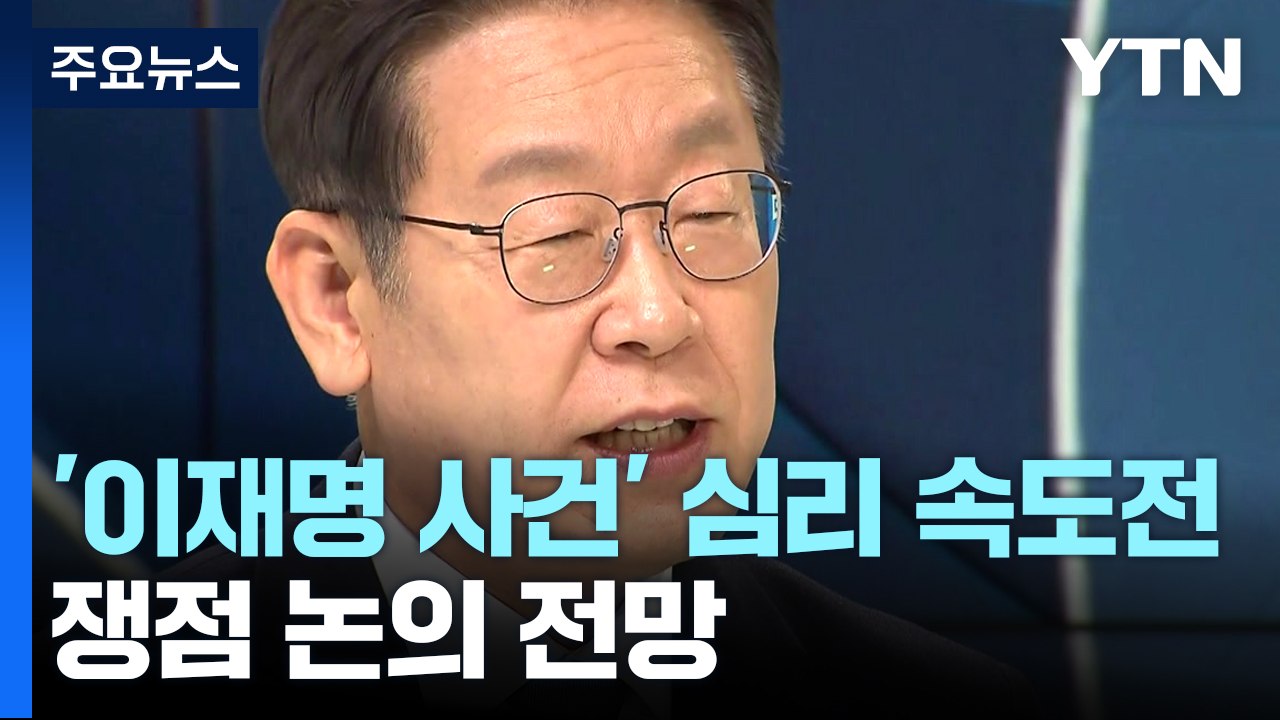 대법, '이재명 사건' 심리 속도전...쟁점 논의 전망 / YTN