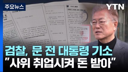 검찰, 문재인 전 대통령 뇌물수수 혐의 기소...딸 부부는 기소유예 / YTN