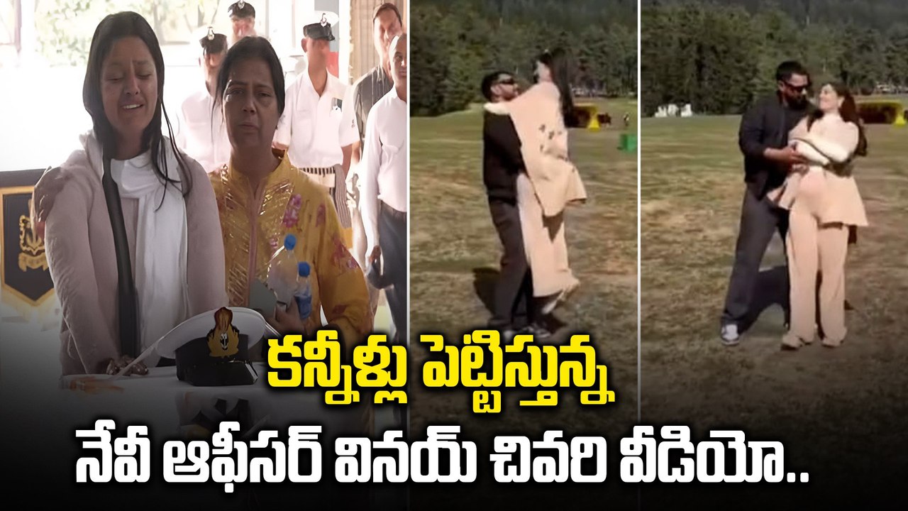 Navy Officer Lt. Vinay Narwal’s Last Video కన్నీళ్లు పెట్టిస్తున్న నేవీ ఆఫీసర్ వినయ్ చివరి వీడియో..