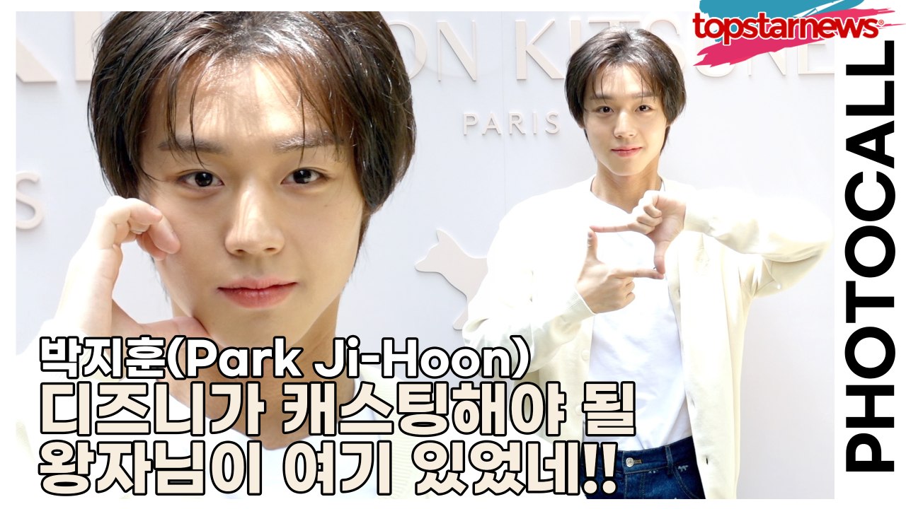 박지훈(Park Ji-Hoon), 디즈니가 캐스팅해야 될 왕자님이 여기 있었네!!(‘메종 키츠네’ 포토월) [TOP영상]