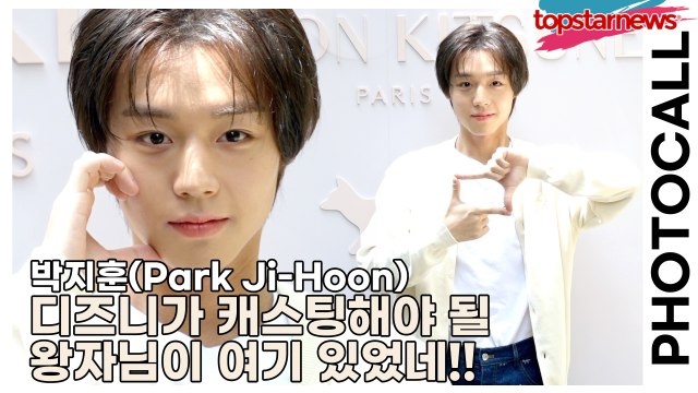 박지훈(Park Ji-Hoon), 디즈니가 캐스팅해야 될 왕자님이 여기 있었네!!(‘메종 키츠네’ 포토월) [TOP영상]