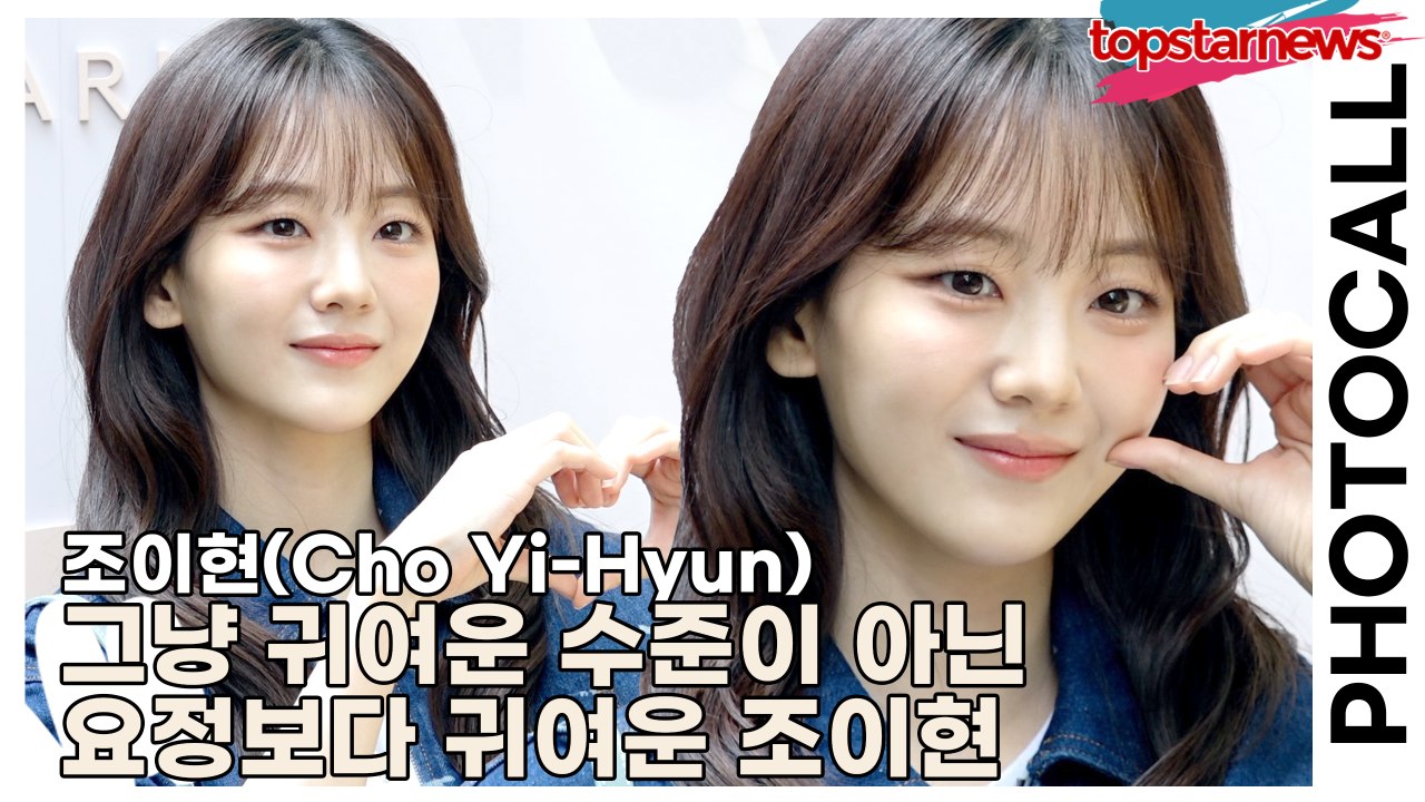 조이현(Cho Yi-Hyun), 그냥 귀여운 수준이 아닌 요정보다 귀여운 조이현(‘메종 키츠네’ 포토월) [TOP영상]