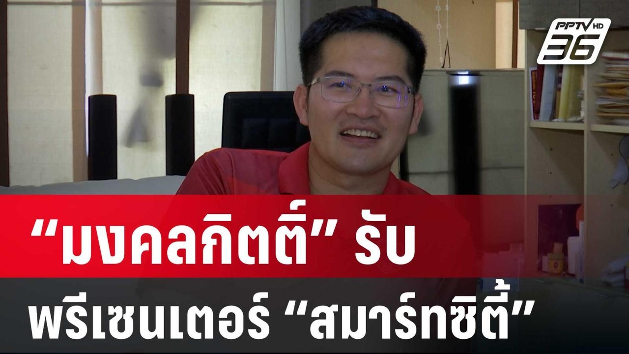 “มงคลกิตติ์” รับ เป็นพรีเซนเตอร์ “สมาร์ทซิตี้”...