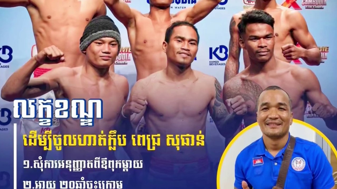 លោក ពេជ្រ សុផាន់ កំណត់ស្តង់ដាលក្ខខណ្ឌថ្មីកាន់តែតឹង សម្រាប់អ្នកចង់ហាត់ក្លិបលោក