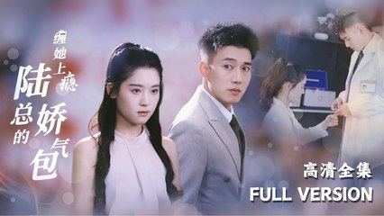 Full HD_ #ShortFilm ]] 《缠她上瘾，陆总的娇气包》Zhai Yiying×Huang Wenbo🍒Addicted to Pestering Her, Mr. Lu's Delicate Lover