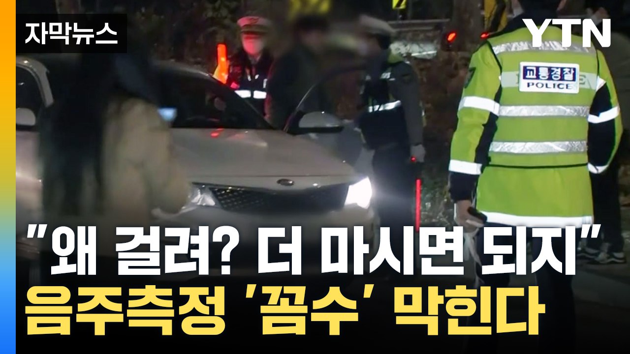 [자막뉴스] 음주 측정 피하는 '꼼수', 이제 강력 처벌..."무관용 원칙" / YTN