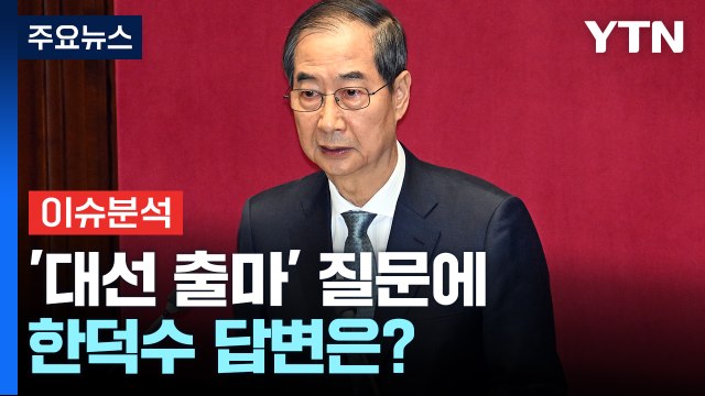 [뉴스퀘어 2PM] 한덕수, 시정연설...'대선 출마' 질문에 '즉답 피해' / YTN