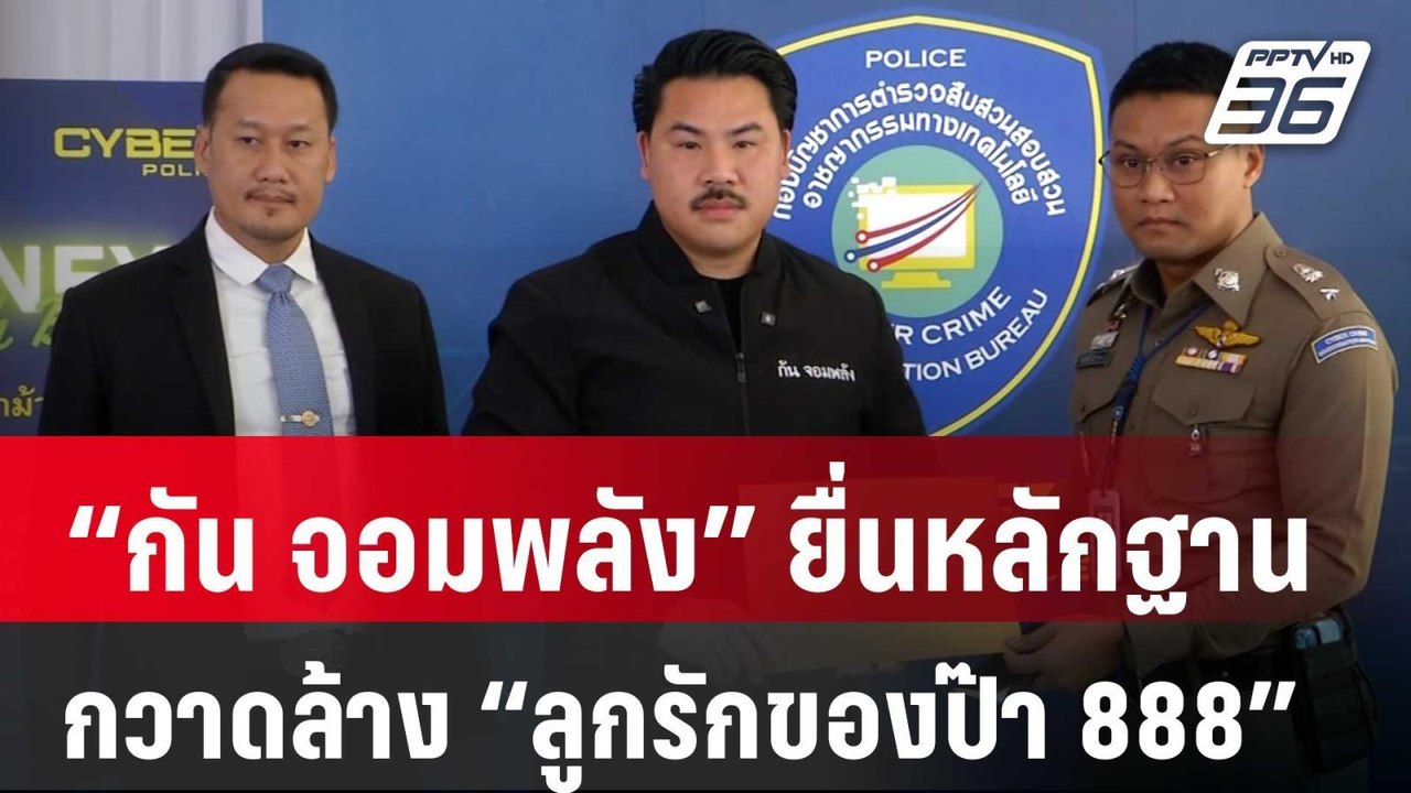 “กัน จอมพลัง” ยื่นหลักฐานเพิ่มหวังกวาดล้าง “ลูก...
