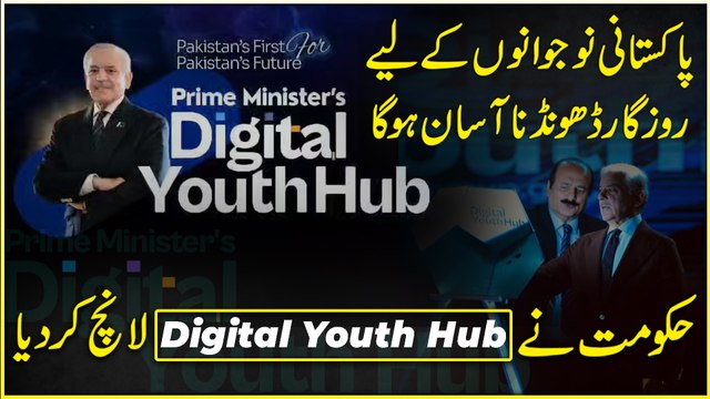 Pakistani nojwano k liye rozgar dhundna asaan hogya, Hakumat ne Digital Youth Hub launch kar dia