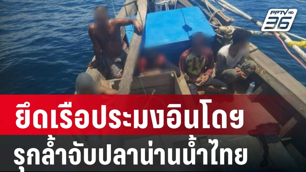 ยึดเรือประมงอินโดฯ รุกล้ำจับปลาน่านน้ำไทย | เที...