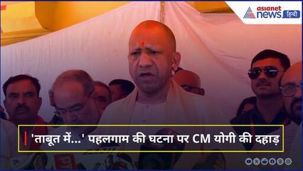 'ताबूत में अंतिम कील...' पहलगाम की घटना पर CM योगी की दहाड़, शुभम के परिवार से की मुलाकात