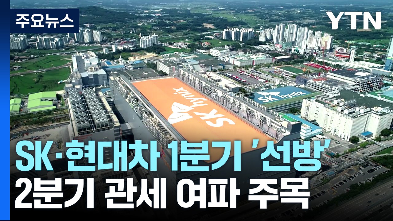 SK·현대차, 실적 '선방'...2분기 관세 여파 주목 / YTN