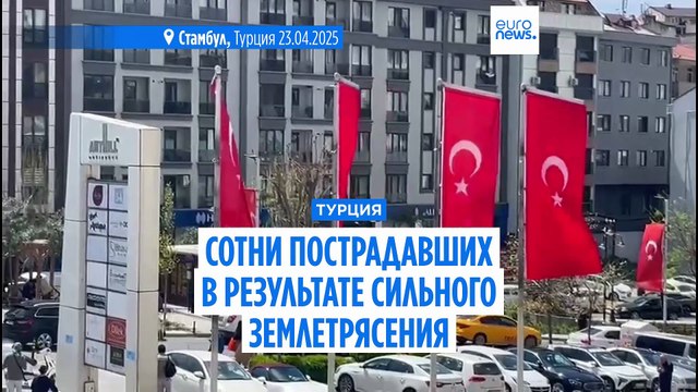 Сотни пострадавших от землетрясения магнитудой 6,2 недалеко от Стамбула