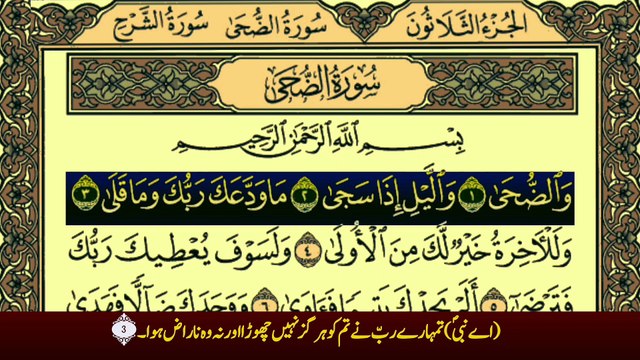 Surah Ad-Duha (سورة الضحی ترجمعہ کے ساتھ) With Urdu Translation Recitation By Qari Muhammad Bilal