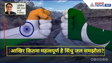 Pahalgam Terror Attack : पाकिस्तान के लिए कितना महत्वपूर्ण है सिंधु जल समझौता