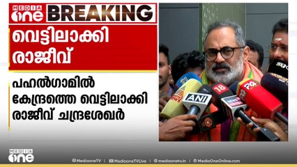 'പഹൽഗാമിൽ സുരക്ഷാ വീഴ്ചയുണ്ടായെന്ന് എല്ലാവരും കണ്ടതല്ലേ...'; ബിജെപിയെ വെട്ടിലാക്കി രാജീവ്