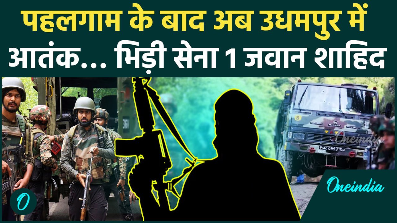 Jammu Kashmir के Udhampur में Encounter, 1 जवान शाहिद | Pahalgaon Attack | वनइंडिया