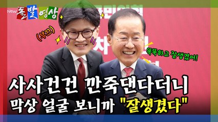 [돌발영상] 사사건건 깐죽댄다더니 막상 얼굴 보니까 "잘생겼다" / YTN