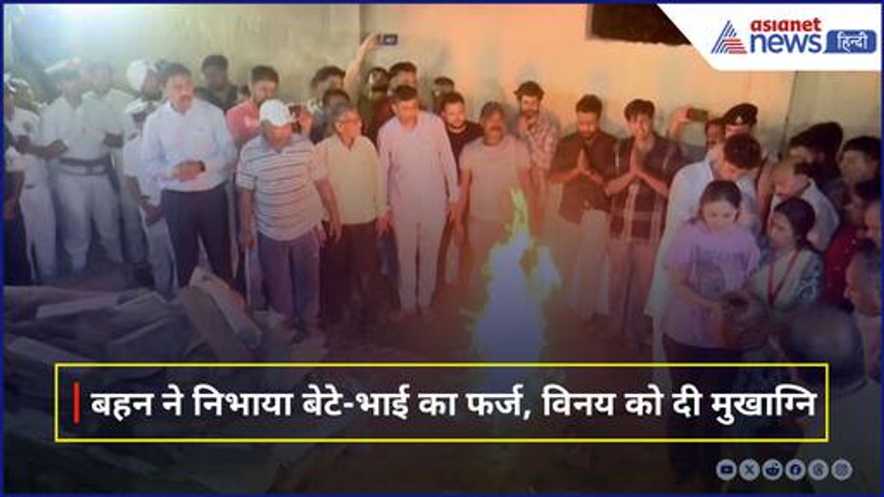 Pahalgam Terror Attack: बहन सृष्टि ने दी विनय नरवाल को मुखाग्नि, नेवी के अफसरों के भी नहीं रुके आंसू