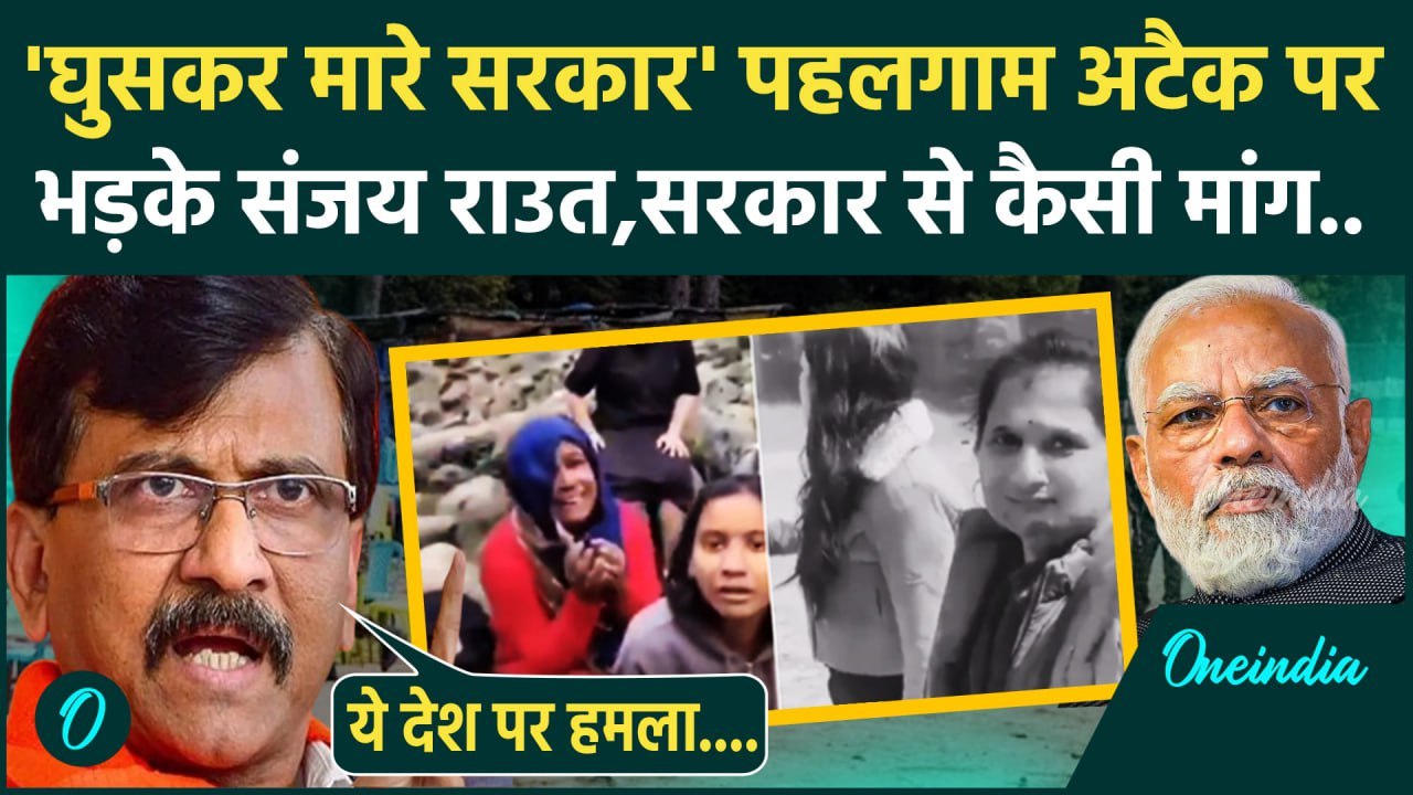 Pahalgam Terror Attack: पहलगाम हमले पर भड़के Sanjay Raut , Modi सरकार से कर दी बड़ी मांग | वनइंडिया