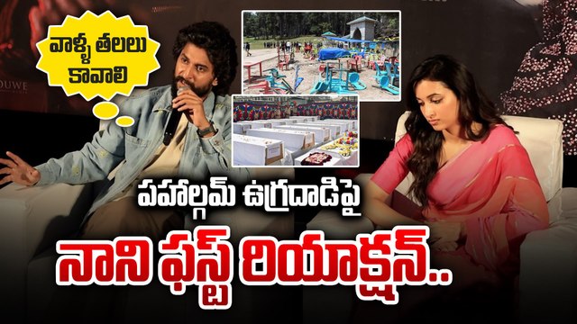 పహాల్గమ్ ఉగ్రదాడిపై నాని ఫస్ట్ రియాక్షన్..వాళ్ళ తలలు కావాలి Nani About Pahalgam Attack | FIlmibeat