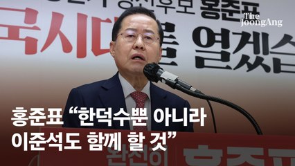 '한덕수와 빅텐트' 경선 뒤덮자, 홍준표 반격 "이준석도 끼우자"
