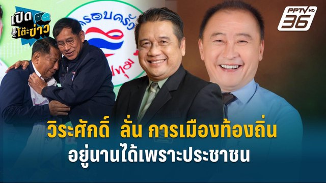 Highlight | วิระศักดิ์ ลั่น การเมืองท้องถิ่นอยู่นานได้เพราะประชาชน | เปิดโต๊ะข่าว | 24 เม.ย.68