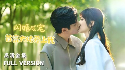 Full HD_ #ShortFilm ]] 《闪婚成宠首富大佬爱上我》I Helped an Old Man Buy Steamed Buns, and He Actually Found a Husband for Me