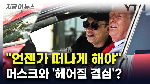 테슬라에 집중 머스크에 트럼프가 한 말 [지금이뉴스] / YTN