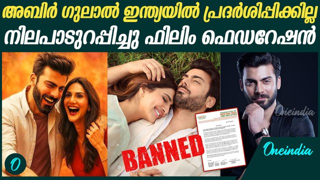 പാക് നടൻ ഫവാദ് ഖാൻ ഇനി ബോളിവുഡിൽ ഇല്ല | Fawad Khan Banned After Pahalgam Attack