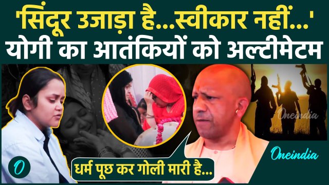 Pahalgam Terror Attack: पहलगाम हत्यारों को CM Yogi का अल्टीमेटम | Jammu Kashmir | वनइंडिया हिंदी