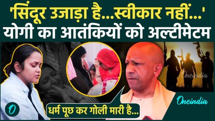 Pahalgam Terror Attack: पहलगाम हत्यारों को CM Yogi का अल्टीमेटम | Jammu Kashmir | वनइंडिया हिंदी