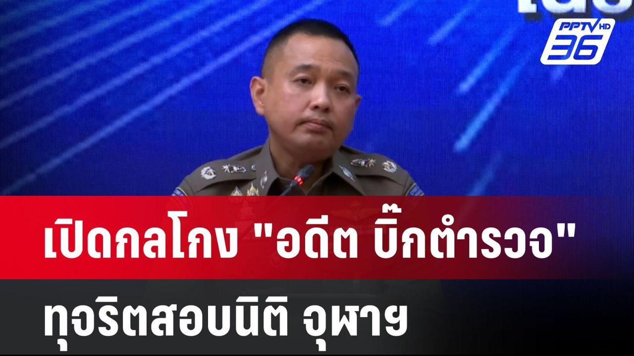 เปิดกลโกง "อดีต บิ๊กตำรวจ" ทุจริตสอบนิติ จุฬาฯ...