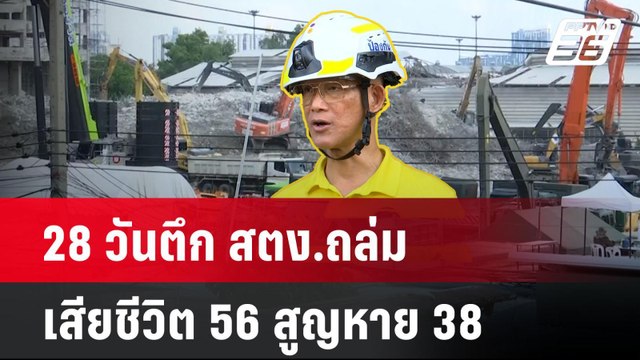 28 วันตึก สตง.ถล่ม เสียชีวิต 56 สูญหาย 38 | เที่ยงทันข่าว | 24 เม.ย. 68