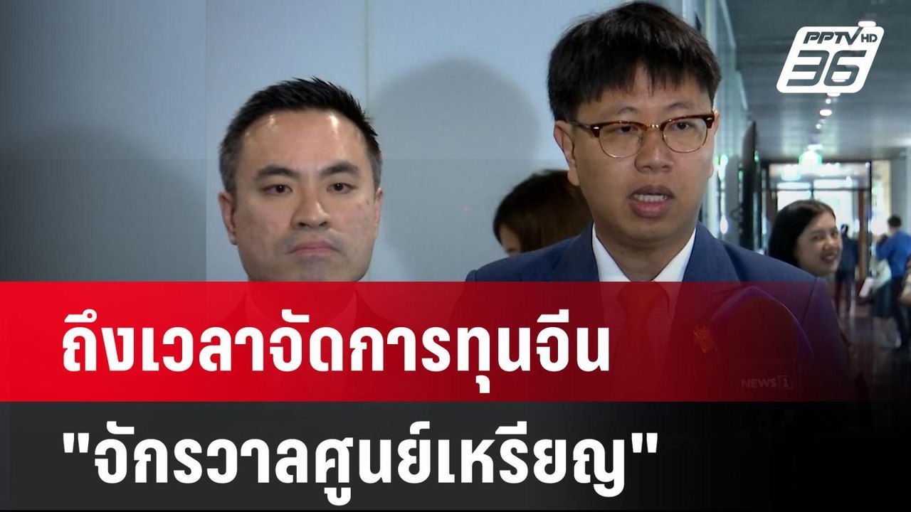 ถึงเวลาจัดการทุนจีน"จักรวาลศูนย์เหรียญ" รบ. แท็...